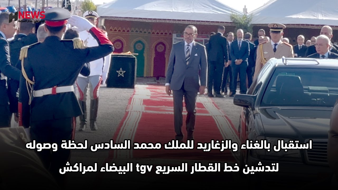 استقبال بالغناء والزغاريد للملك محمد السادس لحظة وصوله لتدشين خط القطار السريع tgv البيضاء لمراكش