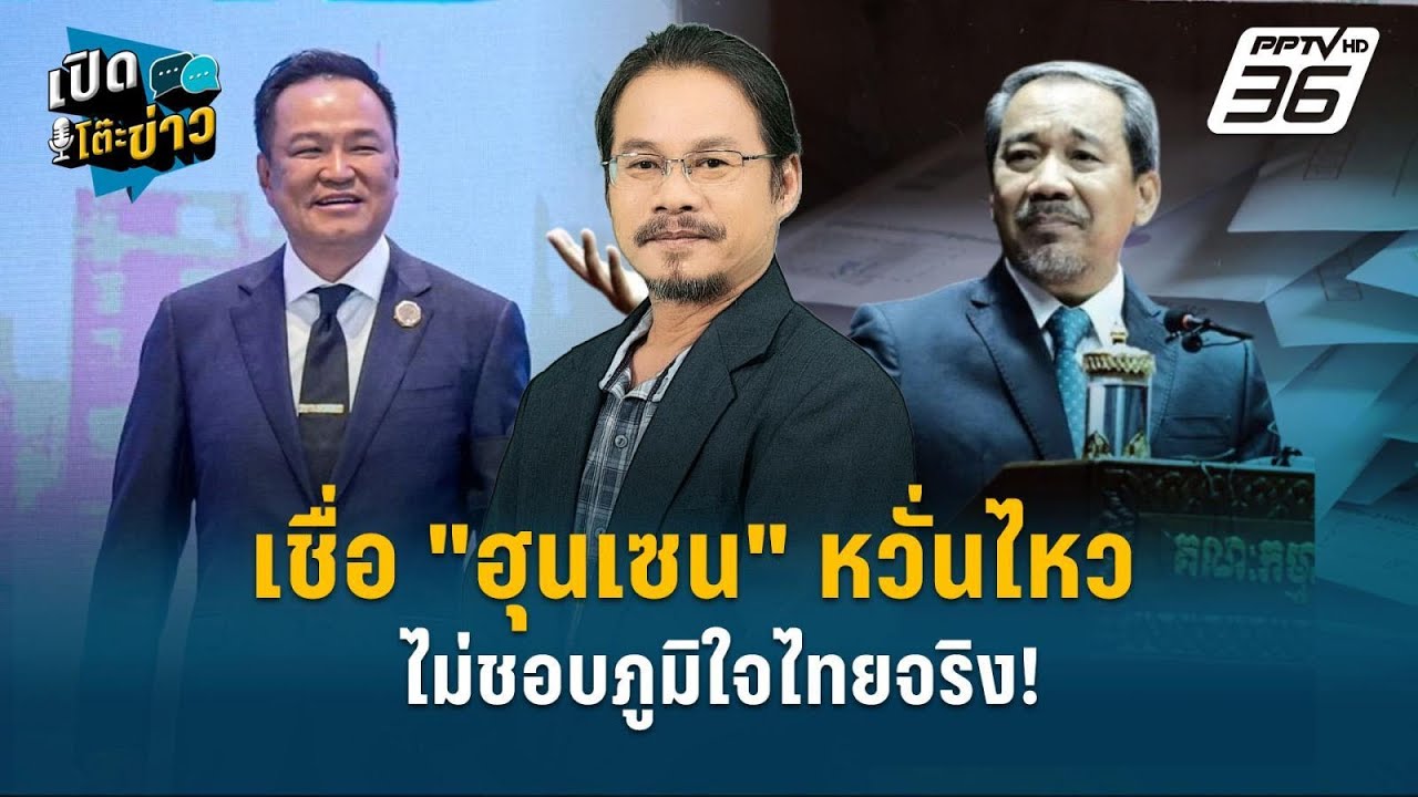 Highlight | "อ.ทรงฤทธิ์" เชื่อ "ฮุนเซน" หวั่นไหว ไม่ชอบภูมิใจไทยจริง! | เปิดโต๊ะข่าว