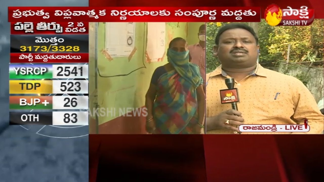 Rajahmundry: AP Second Phase Panchayat Elections Results 2021 | Live Updates | Sakshi TV