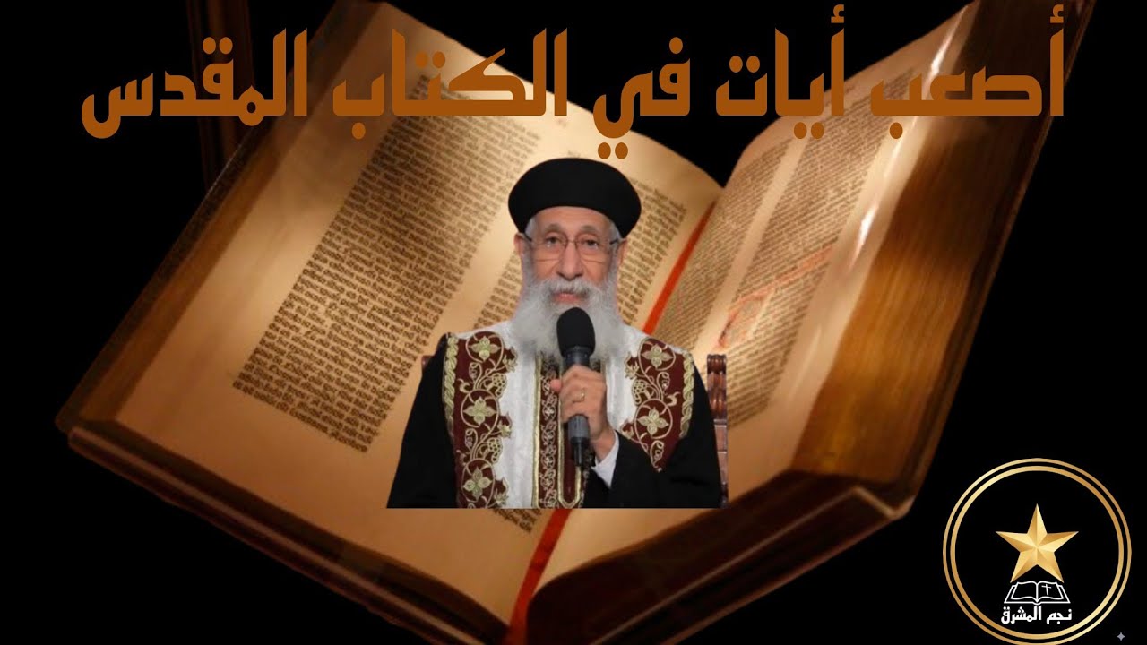 آيات محيرة في الكتاب المقدس | تفسير وشرح أبونا أرميا بولس 