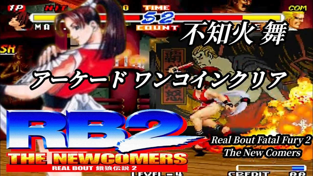 【リアルバウト餓狼伝説2】不知火 舞 アーケード ワンコインクリア