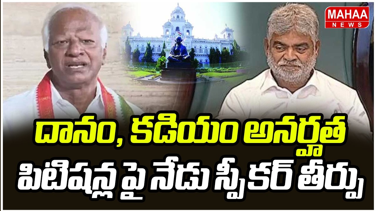 దానం, కడియం అనర్హత పిటిషన్ల పై నేడు స్పీకర్ తీర్పు | Telangana MLA Disqualification Case | Mahaa New