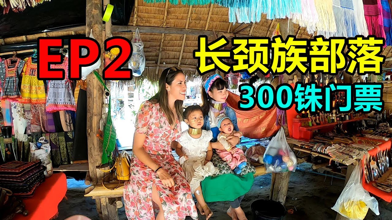 泰国清莱自由行，300块买门票参观长颈族部落，很多女孩会中文！EP2 Chiang Rai, Thailand, free, 300 tickets to visit Chang Jin tribe