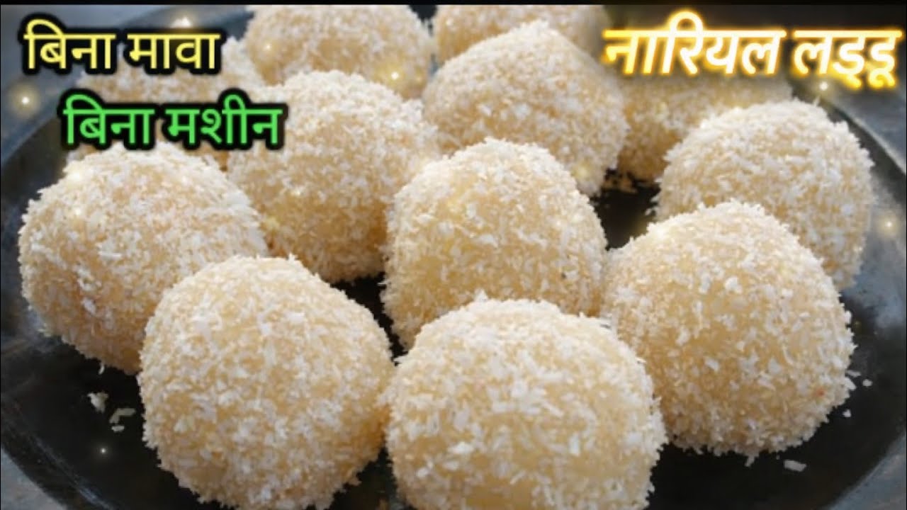 न मावा न चाशनी 😍 10 मिनट में बनाएं सबसे आसान नारियल के लड्डू | Instant Coconut Laddu