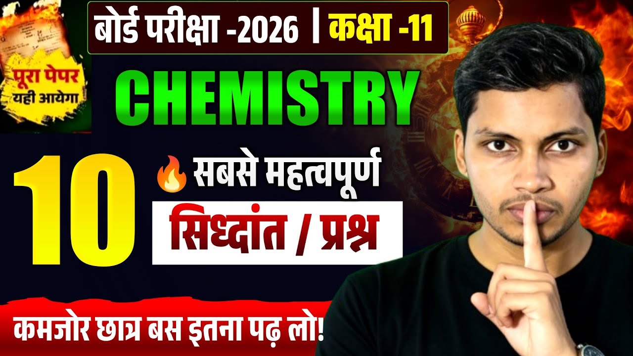 🎯 Class 11 Chemistry | 10 महत्वपूर्ण सिद्धांत/प्रश्न | पूरा पेपर यहीं से | Board Exam 2026