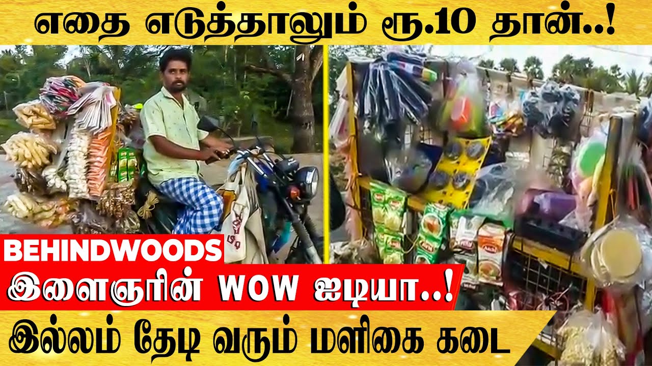 இல்லம் தேடி வரும் நடமாடும் பத்து ரூபாய் மளிகை கடை - இளைஞரின் அசத்தல் ஐடியா