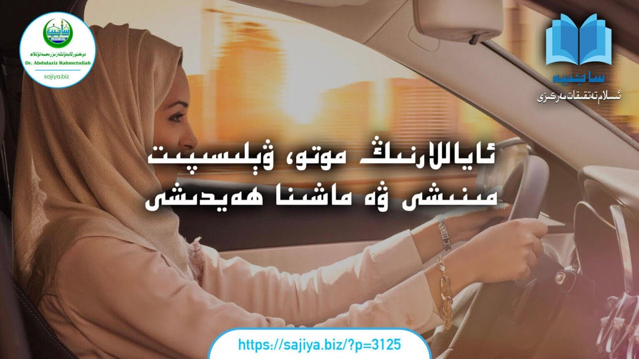 ئاياللارنىڭ موتو، ۋېلىسىپىت مىنىشى ۋە ماشىنا ھەيدىشى #abdulazizrahmetullah