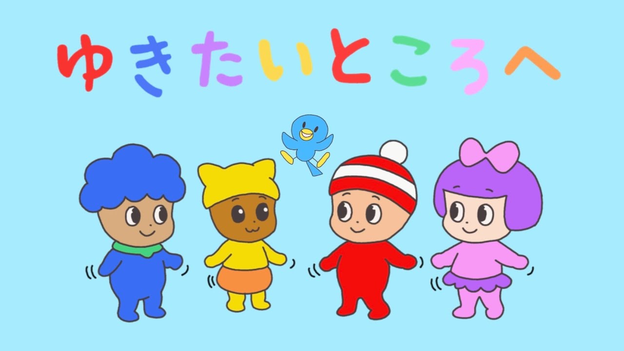 ゆきたいところへ（2026年2月こんげつのうた)/おかあさんといっしょ