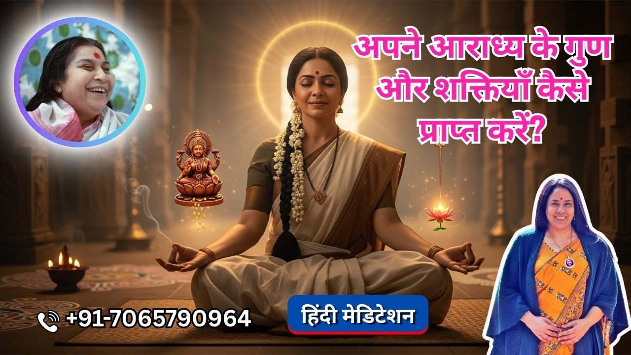 अपने आराध्य के गुण और शक्तियाँ कैसे प्राप्त करें? | 13 Mar 2026