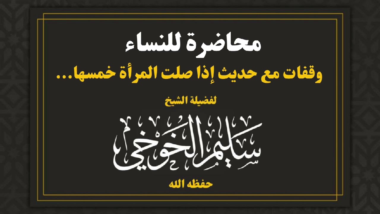 محاضرة للنساء | وقفات مع حديث إذا صلت المرأة خمسها... | لفضيلة الشيخ سليم الخوخي حفظه الله