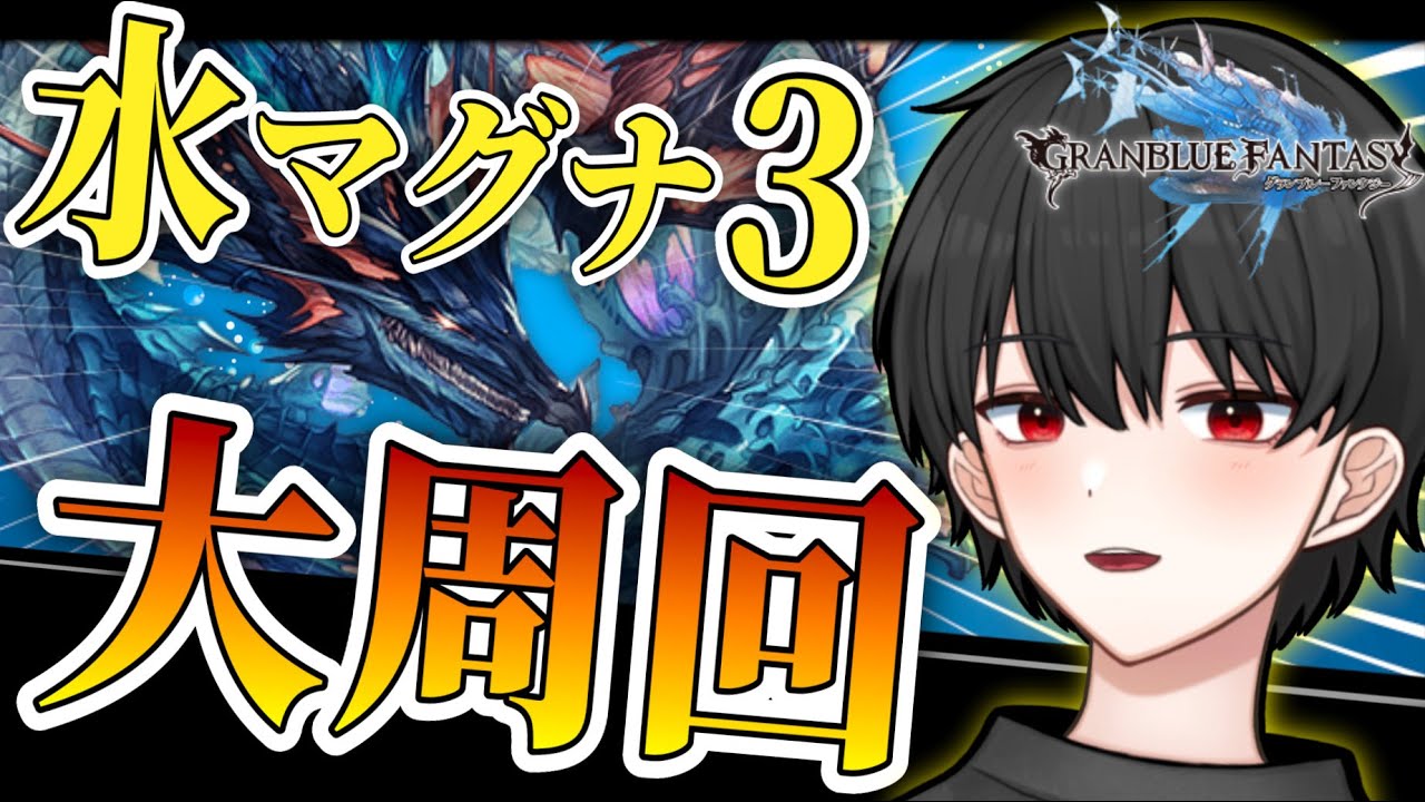 🔴水古戦場準備！マレマグナを周りまくります！【グラブル完全初見】