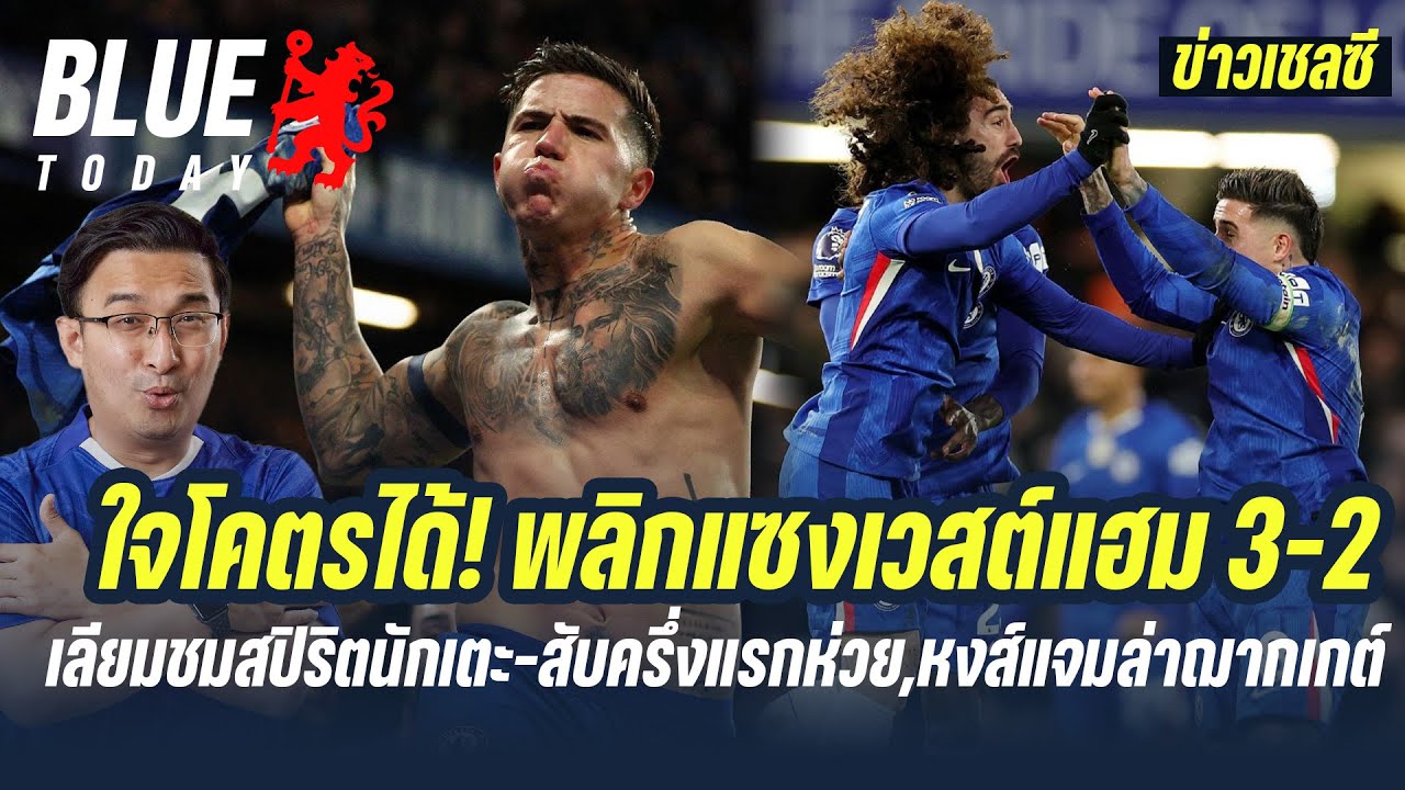 สรุปข่าวเชลซี  ใจโคตรได้! พลิกแซงเวสต์แฮม 3 2,เลียมชมสปิริตนักเตะ สับครึ่งแรกห่วย,หงส์แจมล่าฌากเกต์