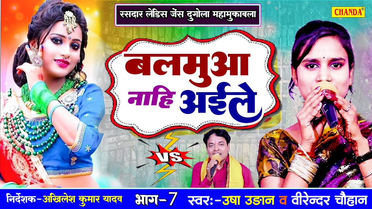 बलमुआ नाही अईले -  Usha Uadan | Virender Chauhan | Live Bhojpuri Dugola Program |Bhojpuri live show