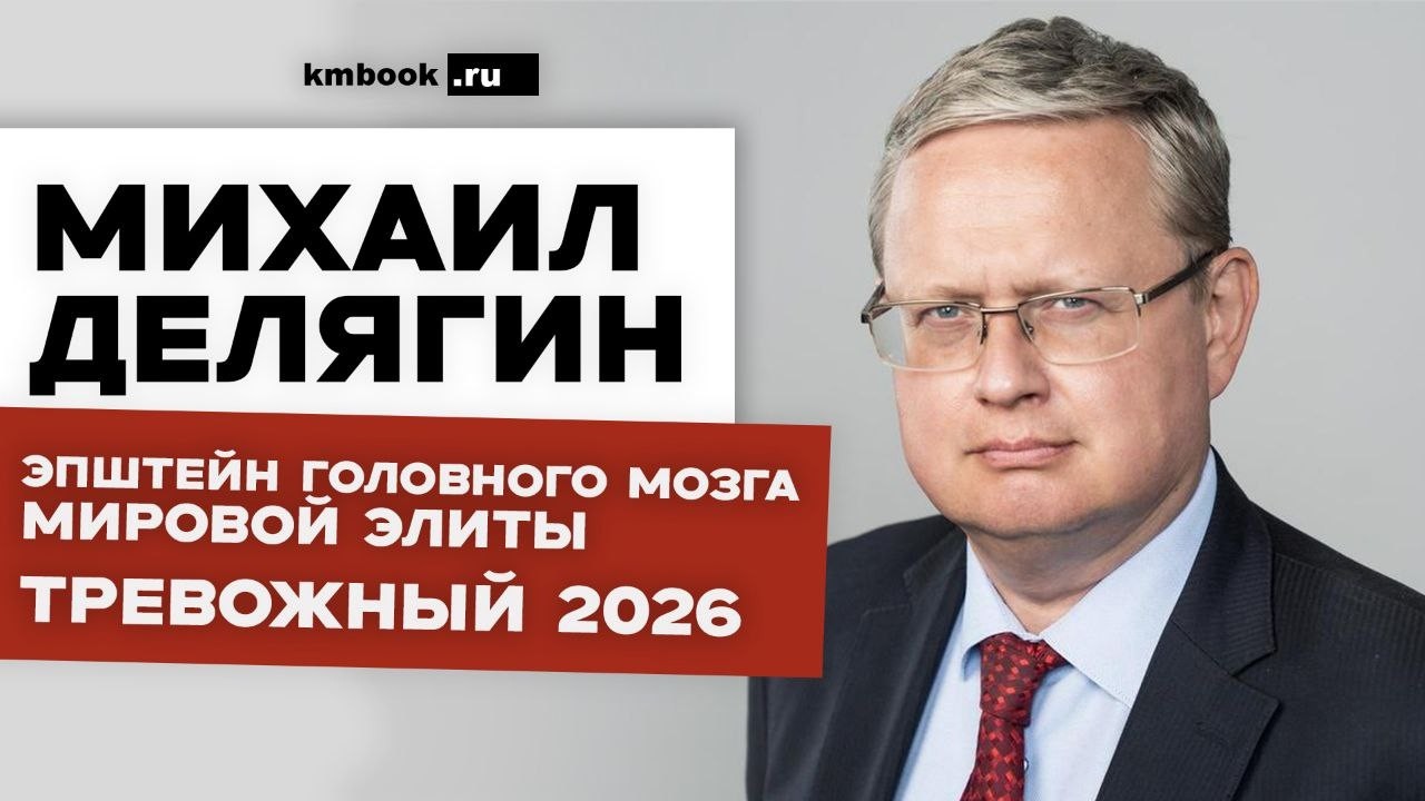 Михаил Делягин о файлах Эпштейна, второй гражданской войне США, протестах в Иране и прогноз на 2026