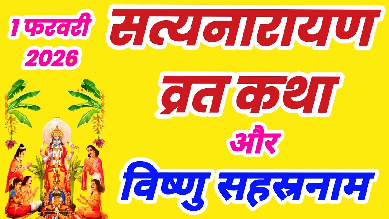 सत्यनारायण कथा | Satyanarayan Katha | विष्णु सहस्रनाम हिंदी में,Vishnu Sahasranamam,purnima ki katha
