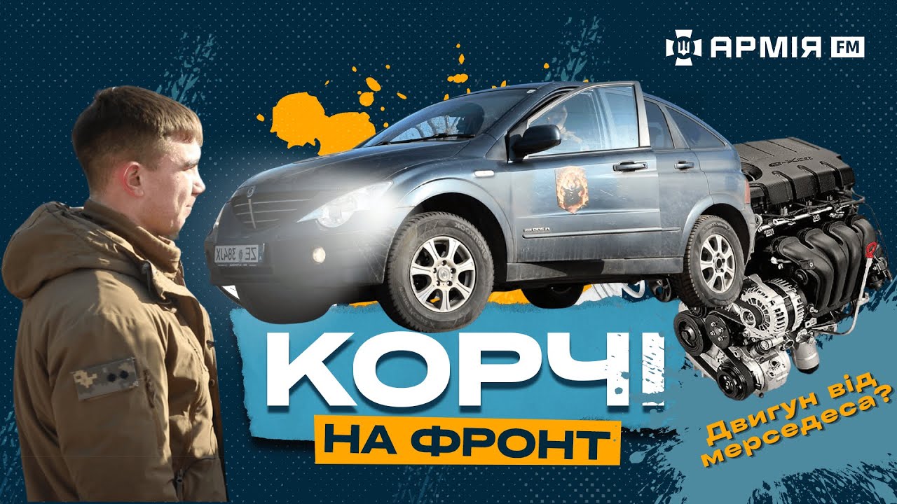 SsangYong Actyon – фронтовий звір чи металобрухт? | Корчі на фронт.