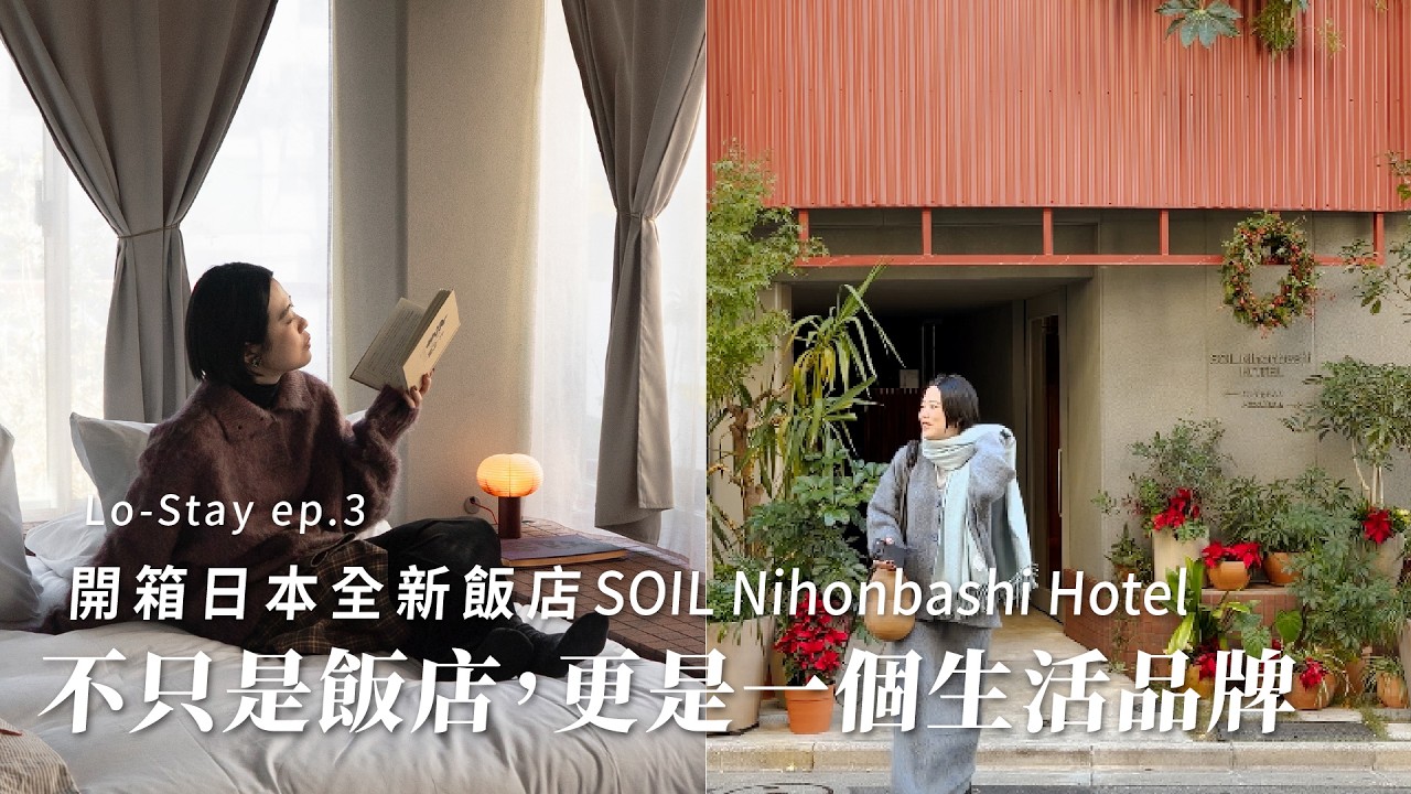 設計師住什麼？開箱東京一晚 $15,000「巷弄綠洲」SOIL Hotel｜Lo-Stay ep.3