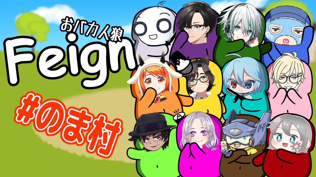 【Feign】配信久々ののま村Feign🍶✨【気まぐれ配信者】