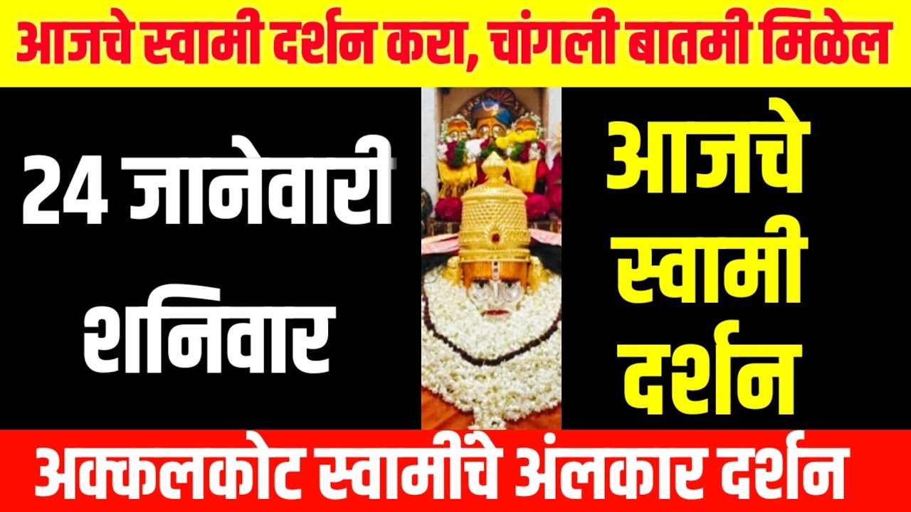 24 January Saturday | Swami Darshan | Akkalkot Darshan | Aajche Swami darshan | Today's Swami Darshan