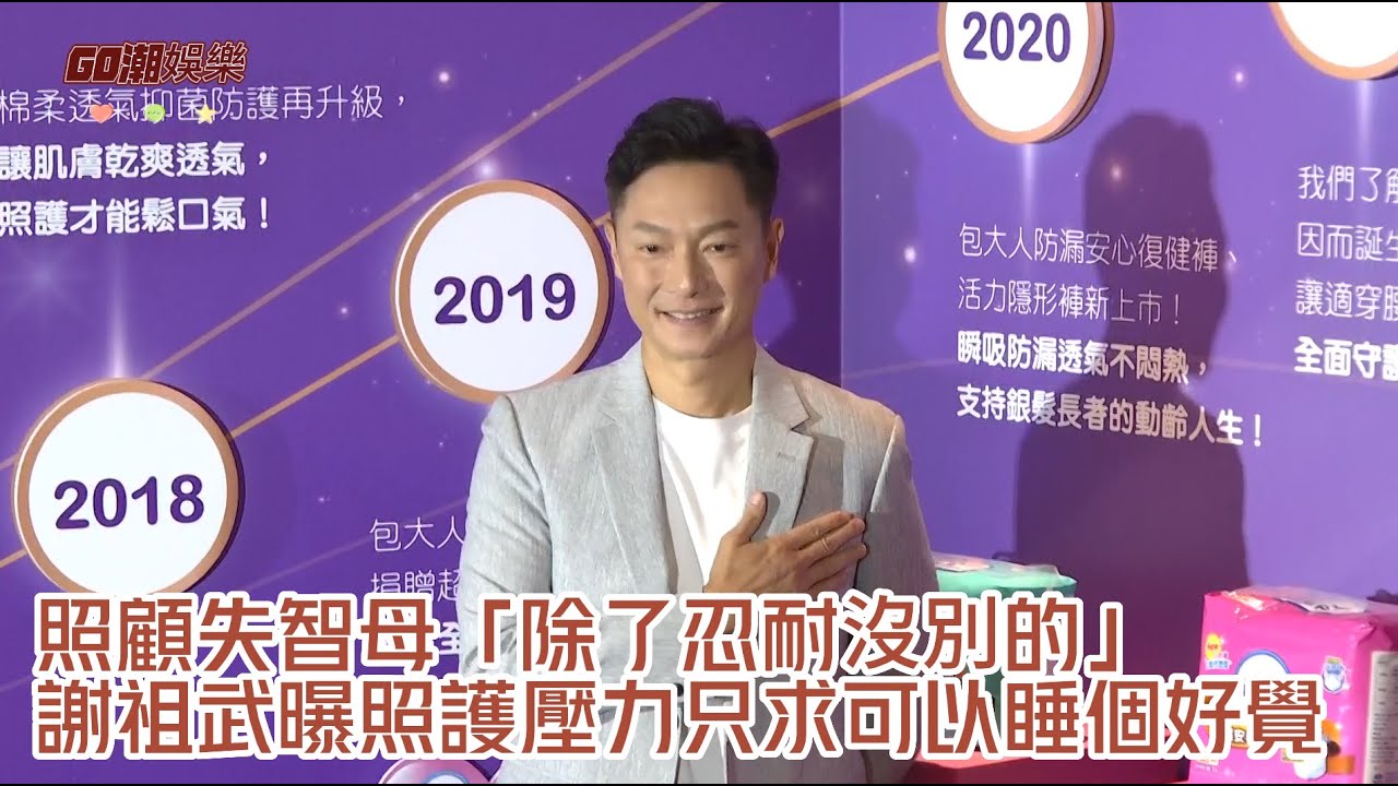 照顧失智母「除了忍耐沒別的」謝祖武曝照護壓力只求可以睡個好覺