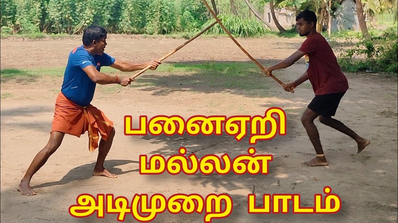 பனைஏறி மல்லன் அடிமுறை பாடம் .