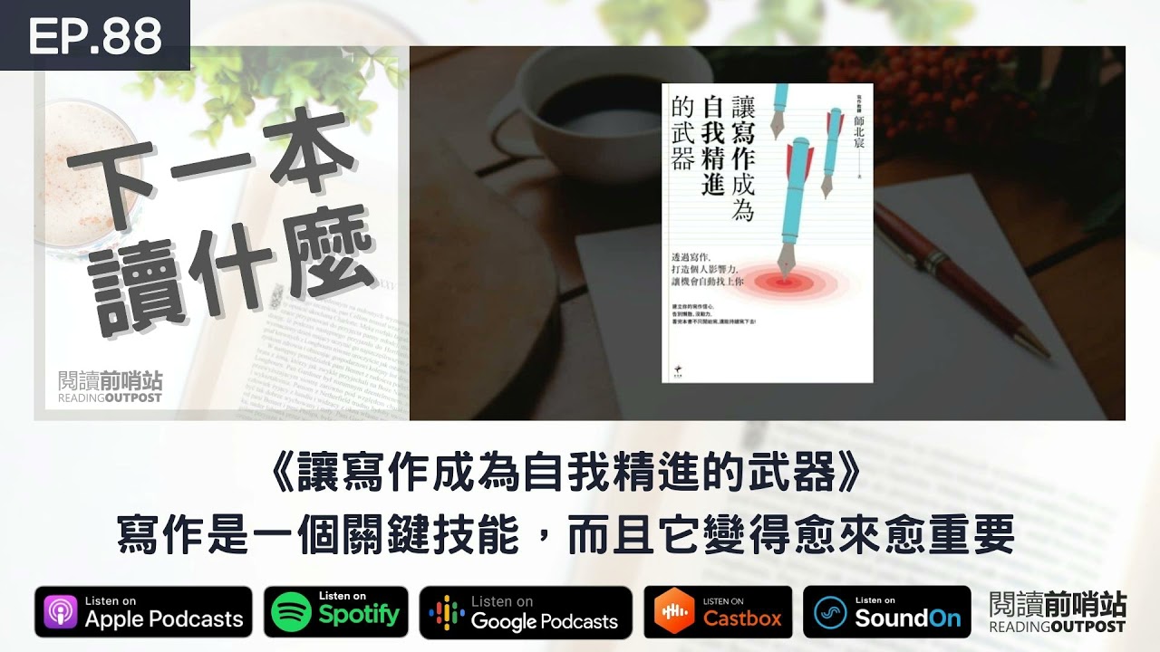 EP.88 《讓寫作成為自我精進的武器》寫作是一個關鍵技能，而且它變得愈來愈重要