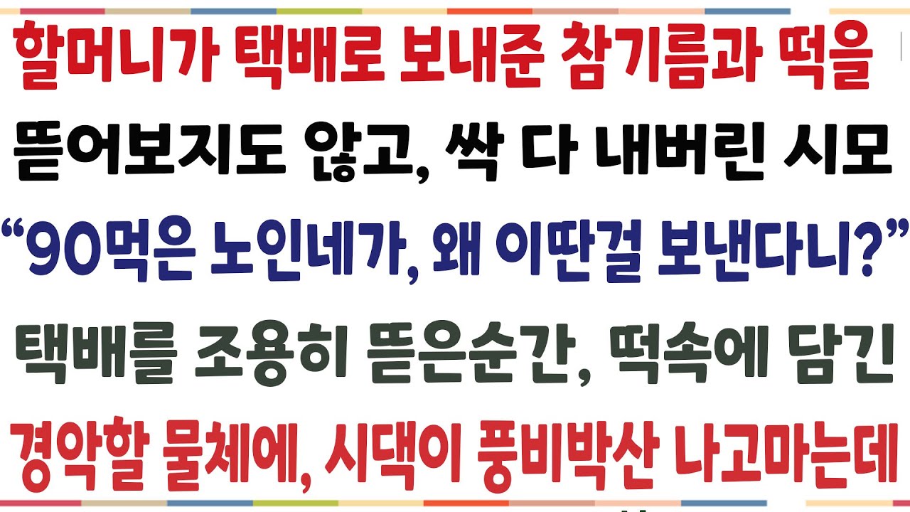 (반전신청사연)부모에게 버림받은 날, 방앗간하며 키워준 할머니가 보내준 참기름과 떡을 싹 다 내버린 시모! 
