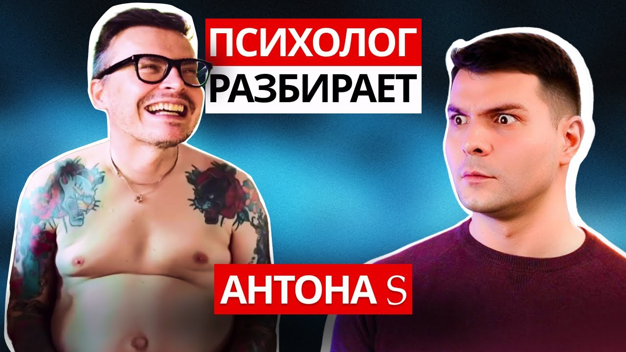 ANTON S — ГЛАВНЫЙ СПЛЕТНИК ЮТУБА: хейт, обида на отца, проблемы с самооценкой и нездоровые отношения