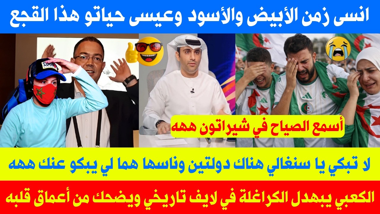 الكعبي يبهدل الكراغلة والمصريين في لايف تاريخي ويضحك من أعماق قلبه والصياح في شيراتون هههه