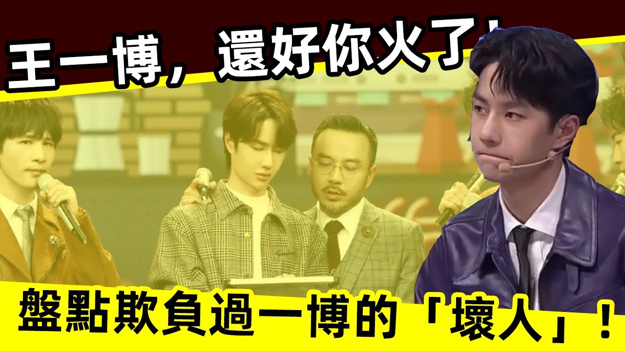 [ENG SUB]🔥 王一博，還好你火了！盤點欺負過一博的「坏人」！Wang Yibo, fortunately you are famous! bad guys who bullied Yibo!