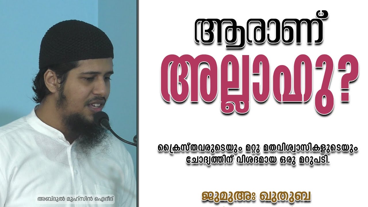 ആരാണ് അല്ലാഹു? | ജുമുഅ ഖുതുബ (7) | Abdul Muhsin Aydeed
