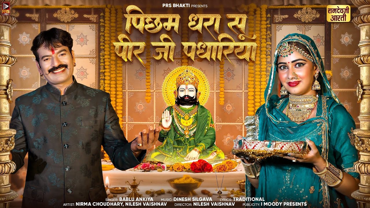 पिछम धरा सू पीर जी पधारिया - Baba Ramdevji Aarti | Bablu Ankiya | Baba Ramdevji New Song 2025 | PRS