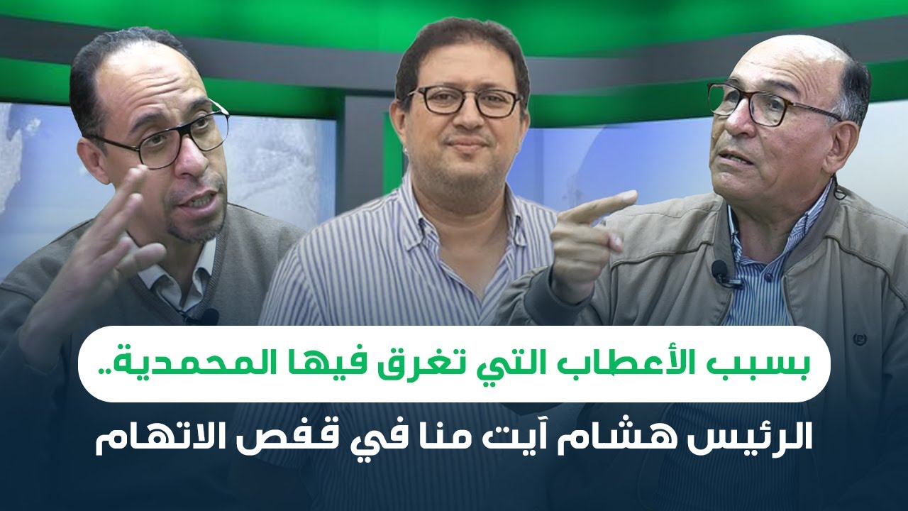 بسبب الأعطاب التي تغرق فيها المحمدية.. الرئيس هشام آيت منا في قفص الاتهام