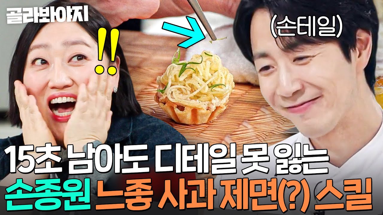 ＂美쳤다 저거!💥＂ 파인 다이닝 느좋 스킬로 박준면 심장 뛰게 만든(?) 디테일 장인 손종원 '레 미제라불란서풍 다이닝'｜냉장고를 부탁해｜JTBC 260125 방송
