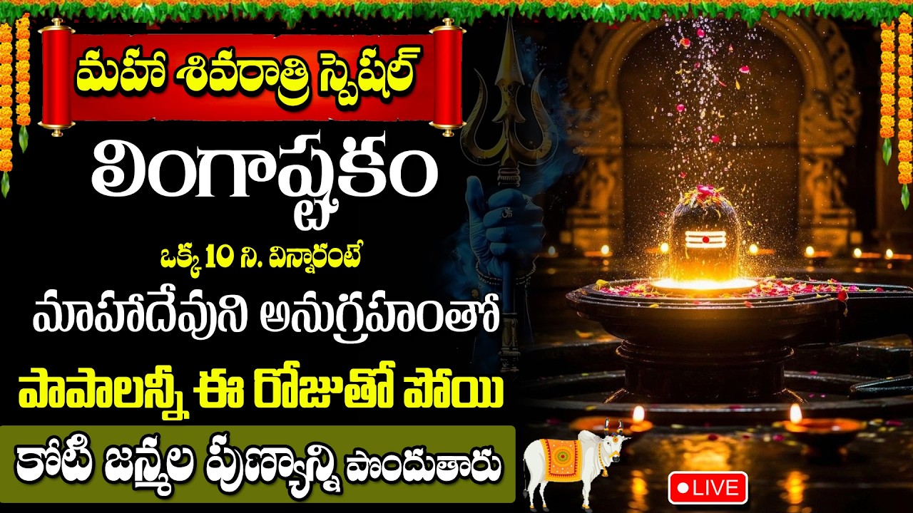 🔴Live : Lingashtakam – లింగాష్టకం (Telugu Lyrics) | Lord Shiva Bhakti Songs