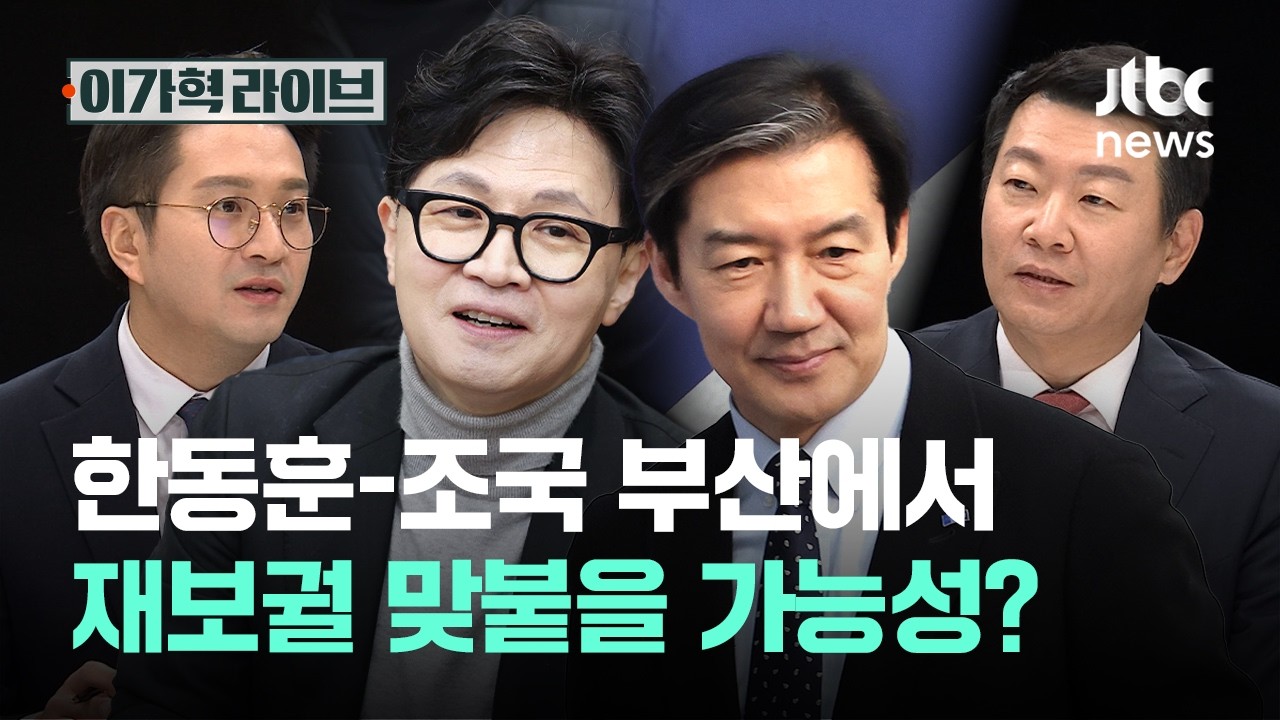 한동훈-조국 부산에서 재보궐 맞붙을 가능성?｜이가혁 라이브