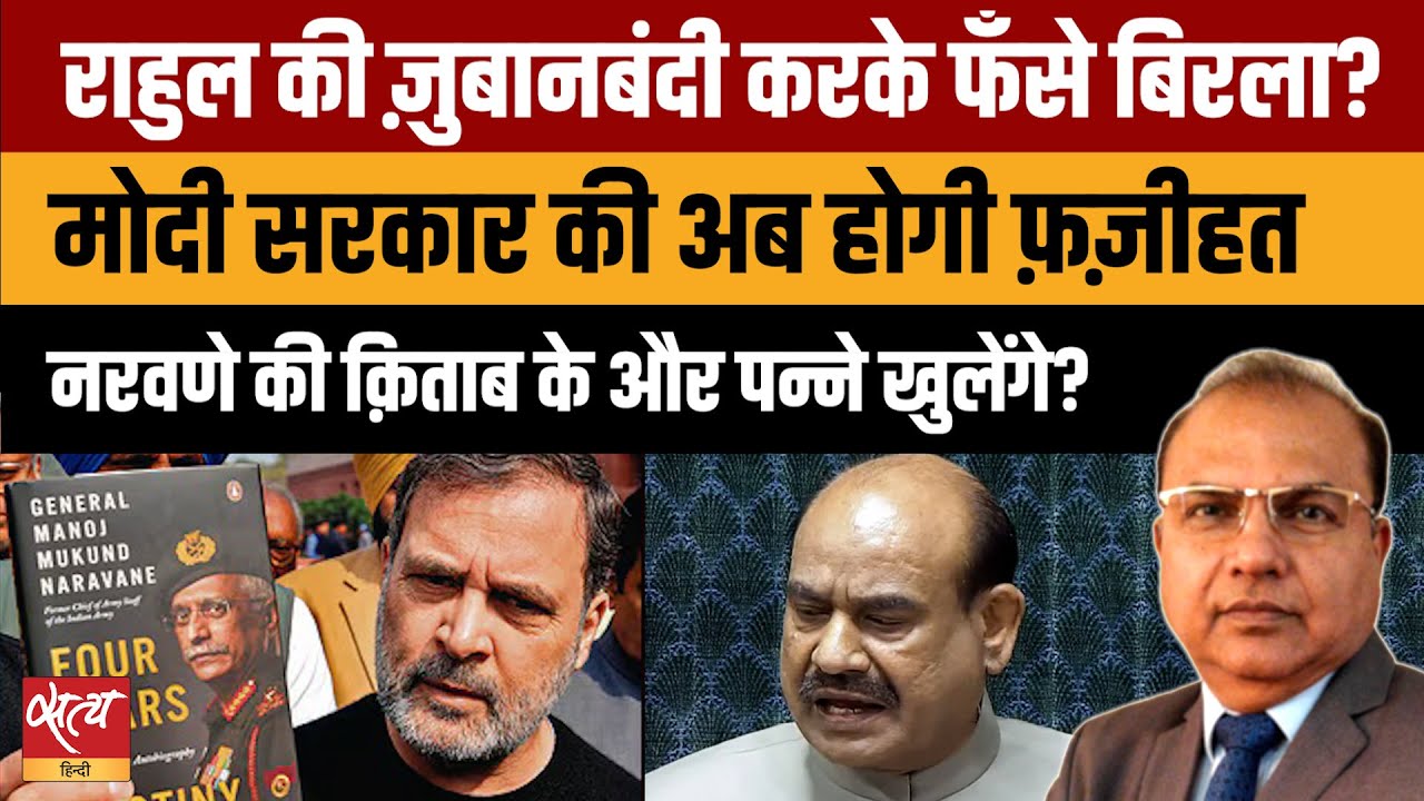 Rahul को चुप करवाके Om Birla फंसे? | No Confidence Motion | Naravane Book Row |