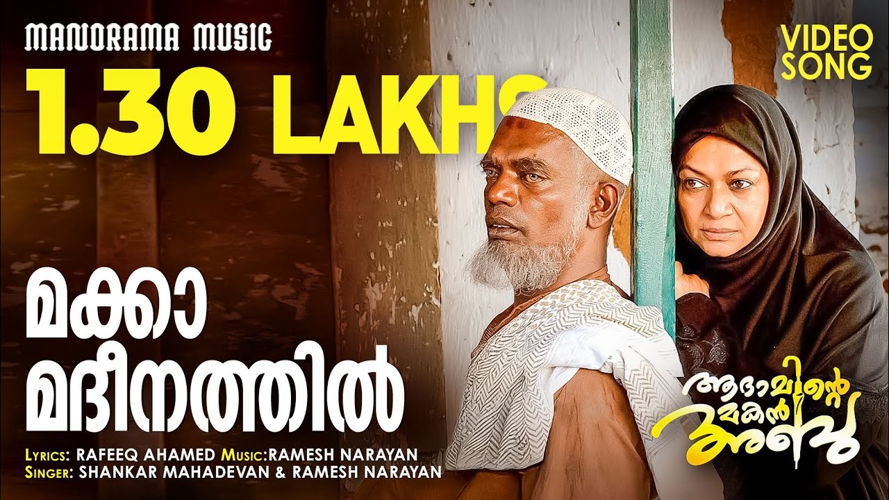 Makka Madeena  | Video Song | Adaminte Makan Abu | Ramesh Narayanan | Rafeeq Ahamed | Salim Kumar