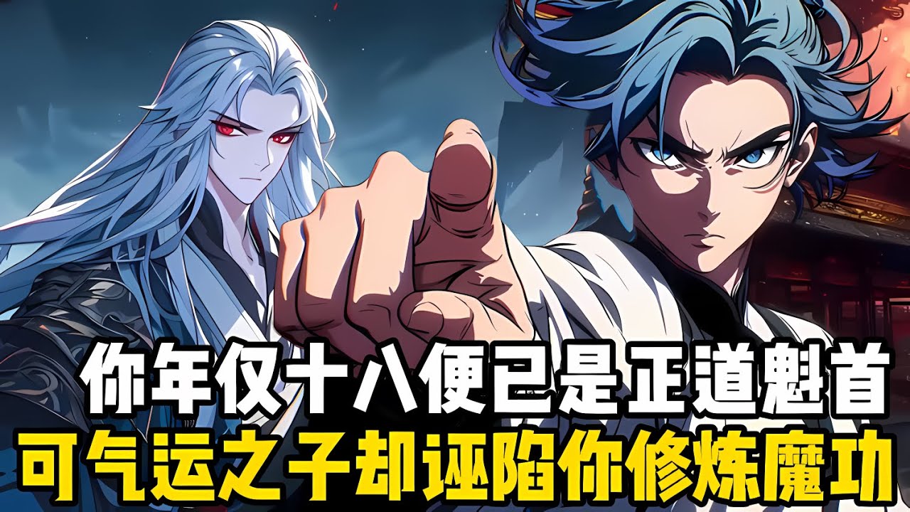你年僅十八便已是年輕一代的正道魁首，更是宗門內人人愛戴的大師兄，可在你執行宗門任務歸來的這天，卻慘遭氣運之子陷害修煉魔功殺害同門#漫画 #小说 #玄幻