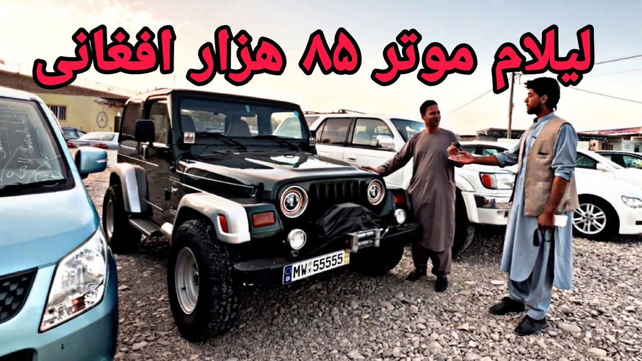 باور نکردنیه! موتر تنها 85 هزار افغانی/ لیلام موترهای لوکس در هرات