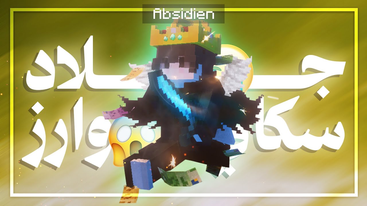 كيف تصير حركتك سريعة بماين كرافت البي سي😈 | SkyWars