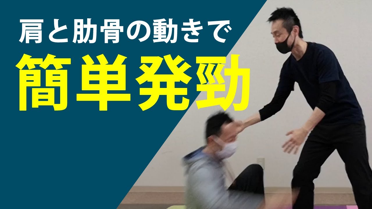 肩と肋骨を動かして簡単発勁