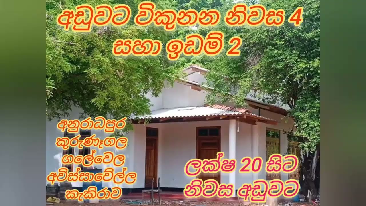 දිස්ත්‍රික් මට්ටමින් ඉඩම් නිවස .6 #*Houses and Lands for Sale at District Level –6 #yutube #facebook