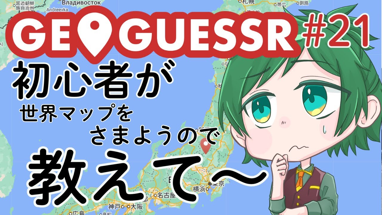 初心者が行くジオゲッサー＃21　20時から21時は日本を歩いて　21時から世界マップにチャレンジします（コメントで教えてほしい　みんなのチカラがたよりです）