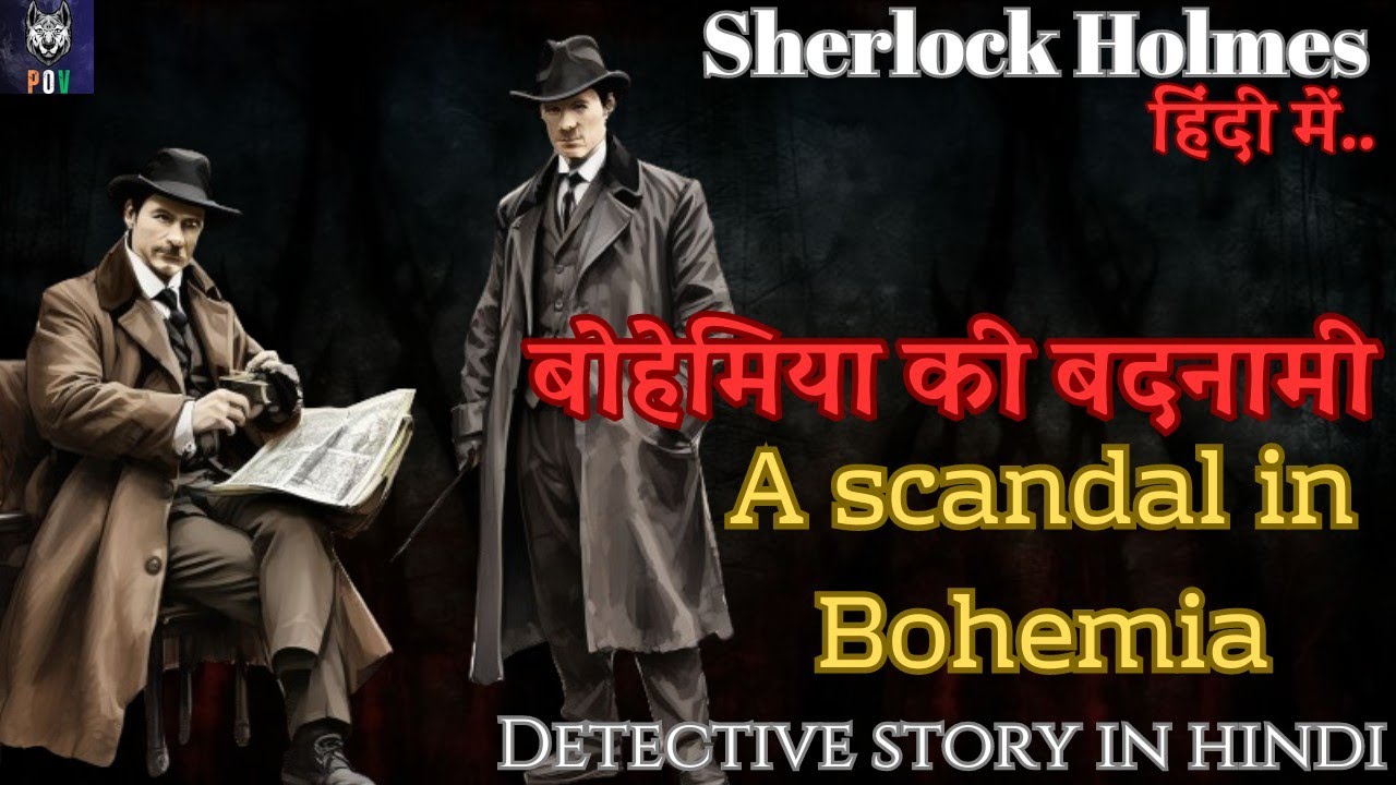 शेरलॉक होम्स  की जासूसी कहानी 🕵️- 