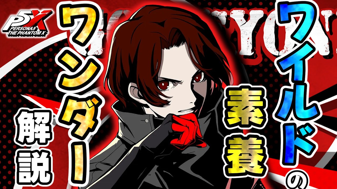 【P5X】ワイルドの素養を持つ男ワンダーについて解説！その他武器や立ち回りも紹介！