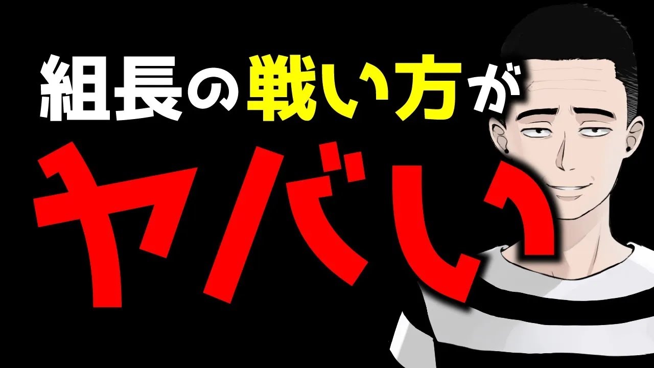 組長の戦い方がヤバすぎる