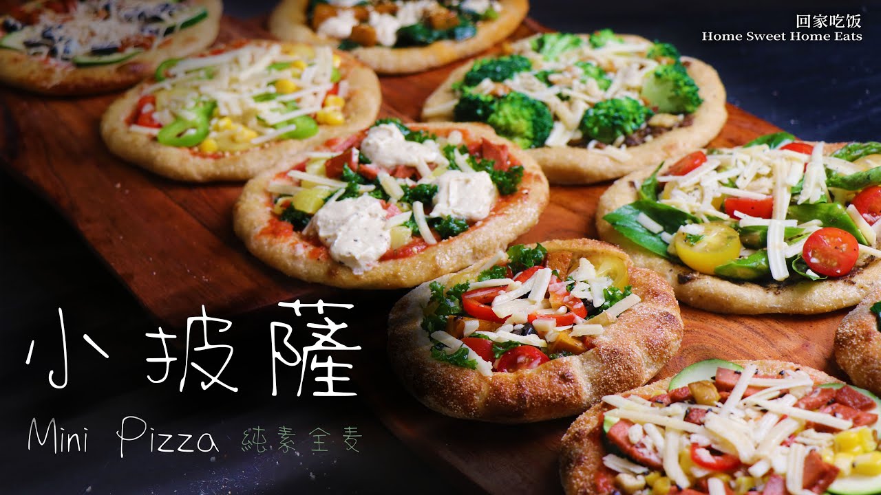 純素｜全麥小披薩！健康免揉·冷凍即烤·10分鐘快手早餐｜Whole Wheat Mini Pizzas – Commuter-Friendly! No-Knead  · Freezer-Ready