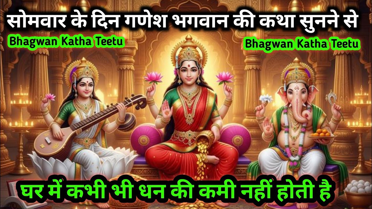 सोमवार के दिन भगवान गणेश की यह कथा सुनने से घर में कभी भी धन की कमी नहीं होती है || जरूर देखें आज ||
