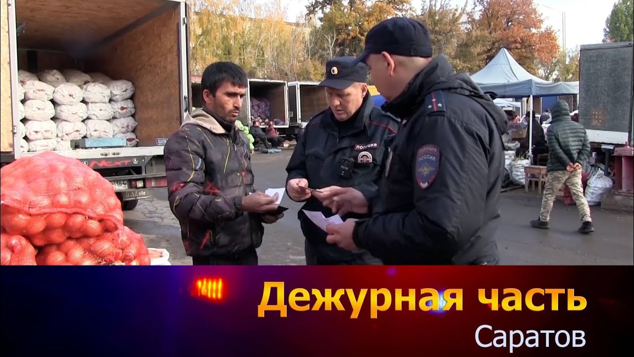 Дежурная часть - Саратов. Выпуск от 03.11.2025